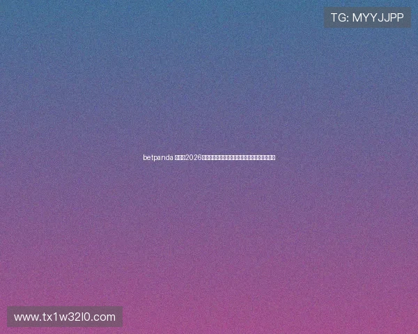 betpanda 官网：2026年世界杯赛事精彩瞬间集锦与精彩视频回放推荐