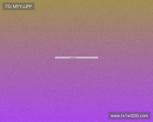澳门新濠影业官网带你了解2026年世界杯明星球员表现与精彩瞬间回顾